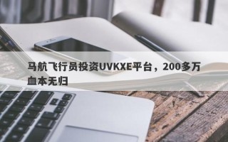 马航飞行员投资UVKXE平台，200多万血本无归