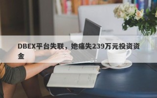 DBEX平台失联，她痛失239万元投资资金