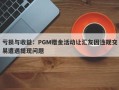 亏损与收益：PGM赠金活动让汇友因违规交易遭遇提现问题