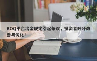 BOQ平台出金规定引起争议，投资者呼吁改善与优化！