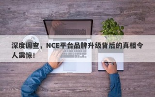 深度调查，NCE平台品牌升级背后的真相令人震惊！