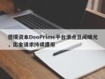 德璞资本DooPrime平台滑点丑闻曝光，出金请求持续遭拒