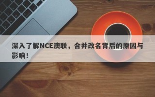 深入了解NCE澳联，合并改名背后的原因与影响！