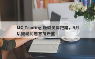 MC Trading 疑似关网跑路，9月后提现问题愈加严重