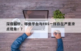 深度解析，哪些平台与FBS一样存在严重滑点现象！？