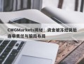 CWGMarkets揭秘：资金被冻结背后连带责任与骗局布局