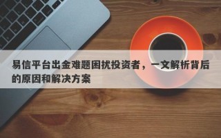 易信平台出金难题困扰投资者，一文解析背后的原因和解决方案