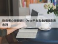 投资者心惊胆战：Octa平台出金问题愈演愈烈