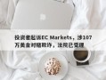 投资者起诉EC Markets，涉107万美金对赌欺诈，法院已受理