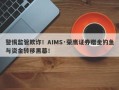 警惕监管欺诈！AIMS·荣鹰证券赠金钓鱼与资金转移黑幕！