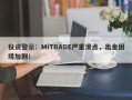 投资警示：MiTRADE严重滑点，出金困境加剧！