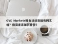 GVD Markets赠金活动背后有何玄机？投资者该如何看待？