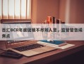 百汇BCR年底促销不尽如人意，监管警告成焦点