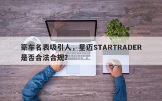 豪车名表吸引人，星迈STARTRADER是否合法合规？