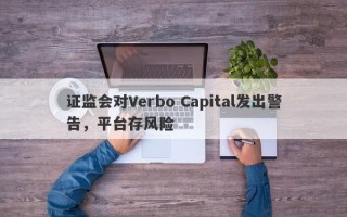 证监会对Verbo Capital发出警告，平台存风险