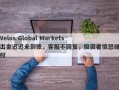 Velos Global Markets出金迟迟未到账，客服不回复，投资者愤怒维权