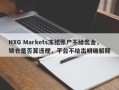 NXG Markets冻结账户不给出金，锁仓是否算违规，平台不给出明确解释