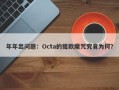 年年出问题：Octa的提款魔咒究竟为何？