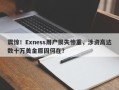 震惊！Exness用户损失惨重，涉资高达数十万美金原因何在？