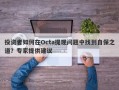 投资者如何在Octa提现问题中找到自保之道？专家提供建议