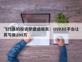 飞行员的投资梦遭遇现实：UVKXE平台让其亏损200万