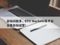 白标问题多，ETO Markets等平台全属白标运营！