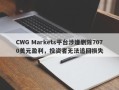 CWG Markets平台涉嫌删除7070美元盈利，投资者无法追回损失