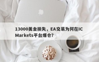 13000美金损失，EA交易为何在IC Markets平台爆仓？