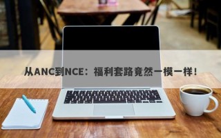 从ANC到NCE：福利套路竟然一模一样！