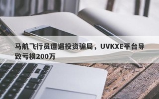 马航飞行员遭遇投资骗局，UVKXE平台导致亏损200万