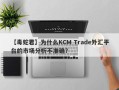 【毒蛇君】为什么KCM Trade外汇平台的市场分析不准确？