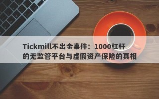 Tickmill不出金事件：1000杠杆的无监管平台与虚假资产保险的真相