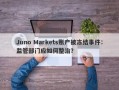 Juno Markets账户被冻结事件：监管部门应如何整治？