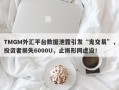 TMGM外汇平台数据泄露引发“鬼交易”，投资者损失6000U，止损形同虚设！