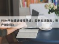 PGM平台遭遇提现风波：盈利无法取出，账户被封禁！