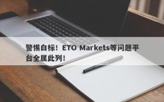 警惕白标！ETO Markets等问题平台全属此列！