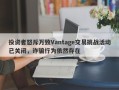 投资者怒斥万致Vantage交易挑战活动已关闭，诈骗行为依然存在