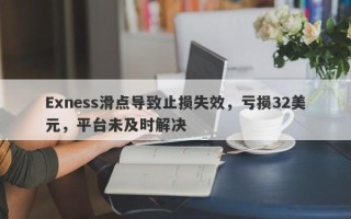 Exness滑点导致止损失效，亏损32美元，平台未及时解决