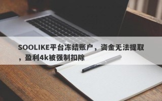 SOOLIKE平台冻结账户，资金无法提取，盈利4k被强制扣除