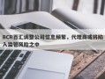 BCR百汇调整公司信息频繁，代理商或将陷入监管风险之中