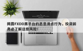 揭露FXDD黑平台的恶意滑点行为，投资前务必了解这些风险！