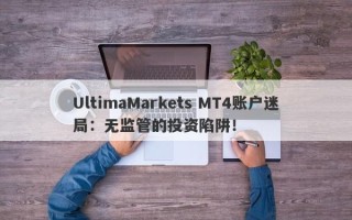 UltimaMarkets MT4账户迷局：无监管的投资陷阱！