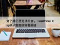 交了钱仍然无法出金，IronWave Capital遭遇投资者质疑