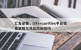 汇友必看，OXsecurities平台交易策略与风险控制技巧