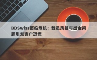 BDSwiss面临危机：裁员风暴与出金问题引发客户恐慌