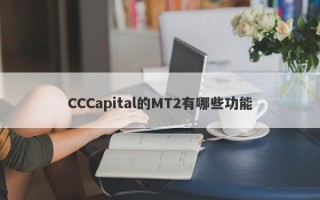 CCCapital的MT2有哪些功能