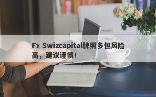 Fx Swizcapital牌照多但风险高，建议谨慎！