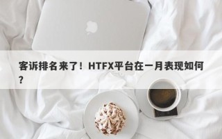 客诉排名来了！HTFX平台在一月表现如何？