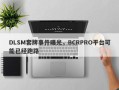 DLSM套牌事件曝光，BCRPRO平台可能已经跑路