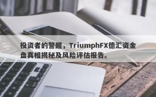 投资者的警醒，TriumphFX德汇资金盘真相揭秘及风险评估报告。